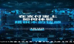 tpWallet的安全性分析：了解