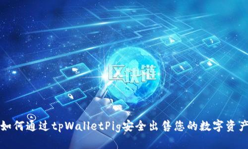 如何通过tpWalletPig安全出售您的数字资产