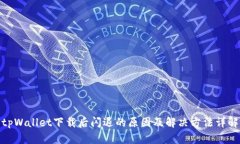 tpWallet下载后闪退的原因及