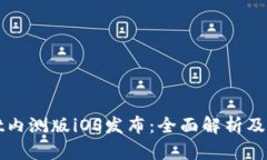 tpWallet内测版iOS发布：全面