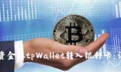 如何将资金从tpWallet转入银