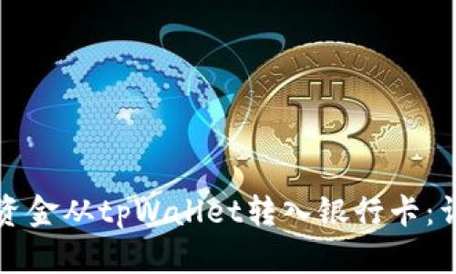 如何将资金从tpWallet转入银行卡：详细指南