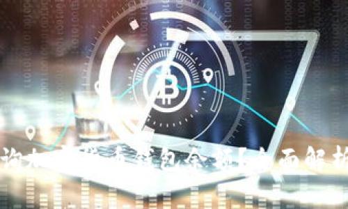 如何高效查询加密货币钱包余额？全面解析与实用指南