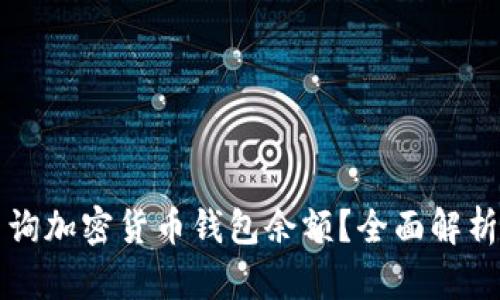 如何高效查询加密货币钱包余额？全面解析与实用指南