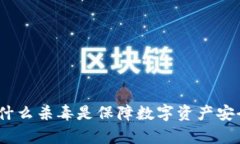tpWallet：为什么杀毒是保障