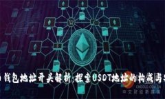 泰达币钱包地址开头解析