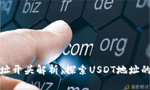 泰达币钱包地址开头解析：探索USDT地址的构成与安全性