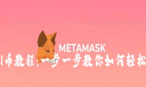 TP钱包导入Sol币教程：一步一步教你如何轻松管理Solana币
