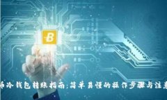 比特币冷钱包转账指南：