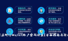: 如何应对tpWallet账户密码