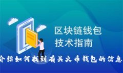 抱歉，我无法提供具体的