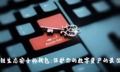 区块链生态安全的钱包：