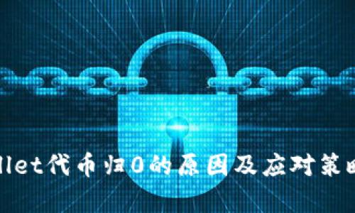tpWallet代币归0的原因及应对策略详解
