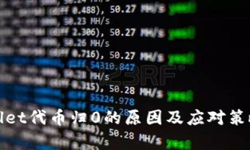 tpWallet代币归0的原因及应对策略详解