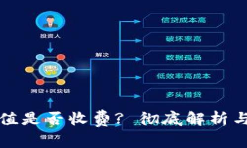比特币钱包充值是否收费? 彻底解析与常见问题解答
