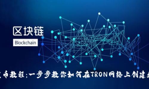 TRX钱包发币教程：一步步教你如何在TRON网络上创建和发送代币