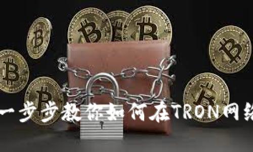 TRX钱包发币教程：一步步教你如何在TRON网络上创建和发送代币