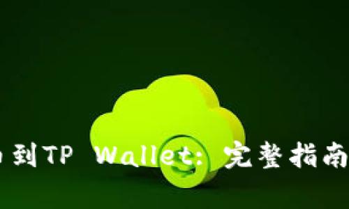 如何将Raca提币到TP Wallet: 完整指南与常见问题解答