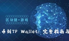 如何将Raca提币到TP Wallet