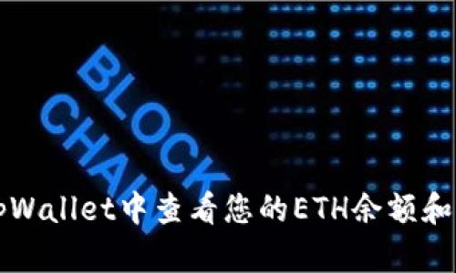 如何在tpWallet中查看您的ETH余额和交易记录