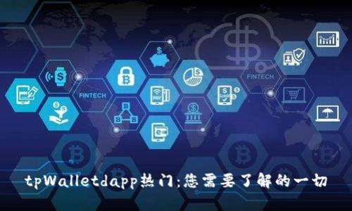 tpWalletdapp热门：您需要了解的一切
