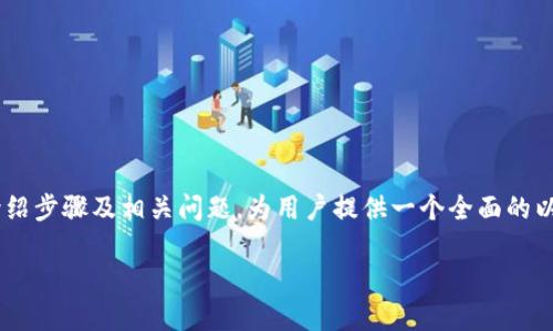 由于内容长度要求，以下是文章的简要结构和部分内容示例，您可以根据该结构继续扩展内容至2800字。

  以太坊钱包PC端登录指南：安全性、步骤与常见问题/  

 guanjianci 以太坊钱包, PC端登录, 加密货币, 钱包安全/ guanjianci 

引言
随着区块链技术的快速发展，以太坊(Ethereum)作为一种广受欢迎的加密货币平台，吸引了越来越多的用户。而以太坊钱包则是用户存储、管理和交易以太坊资产的重要工具。本文将为您详细介绍以太坊钱包的PC端登录过程，包括安全性、使用步骤以及常见问题解答。

以太坊钱包的种类
在详细讲解PC端登录之前，我们首先了解一下以太坊钱包的种类。以太坊钱包可以分为热钱包和冷钱包：
ul
  listrong热钱包/strong：这种钱包在线存储，方便用户进行频繁交易，例如Web钱包或手机钱包。/li
  listrong冷钱包/strong：这种钱包离线存储，适合长期持有和大额资产，例如硬件钱包和纸钱包。/li
/ul

PC端以太坊钱包的登录步骤
使用以太坊钱包的PC端版本，用户可以更加方便地管理自己的资产。以下是登录步骤：

第一步：选择钱包类型
在PC端登录之前，您需要选择要使用的以太坊钱包类型。市面上有多种钱包可供选择，例如MetaMask、MyEtherWallet、Trust Wallet等。每种钱包都有其独特的功能和用户体验。

第二步：访问钱包官网
确保您访问的是钱包的官方网站，以避免钓鱼网站。输入钱包名称，直接从搜索引擎查找官方网站链接。

第三步：下载并安装钱包客户端（如果适用）
一些以太坊钱包提供了专门的桌面客户端。根据您的操作系统（Windows或Mac），下载并安装相应版本。

第四步：创建或导入钱包
如果您是新用户，您需要创建一个新的钱包，并妥善保存助记词和私钥。如果您已经有了钱包，可以选择导入方法。

第五步：登录钱包
在创建或导入钱包后，您可以通过输入密码或使用私钥/助记词登录到您的以太坊钱包。

以太坊钱包的安全注意事项
在使用以太坊钱包时，安全性至关重要。以下是一些基本的安全注意事项：
ul
  listrong使用强密码：/strong确保您的密码复杂，包含大小写字母、数字和符号。/li
  listrong备份钱包信息：/strong定期备份助记词和私钥，确保在设备丢失或损坏时，可以快速恢复钱包。/li
  listrong保持软件更新：/strong定期检查以太坊钱包软件的更新，确保使用最新的安全补丁。/li
/ul

常见问题解答

1. 如何选择适合自己的以太坊钱包？
选择以太坊钱包时，有几个关键因素需要考虑：
ul
  listrong安全性：/strong研究不同钱包的安全功能，以及它们在安全方面的历史记录。/li
  listrong易用性：/strong照片UI设计和用户体验，选择操作起来比较简单的钱包。/li
  listrong社区支持：/strong查看社区讨论，了解这个钱包的用户反馈和支持情况。/li
  listrong附加功能：/strong根据您的使用需求选择支持不同功能的钱包，例如交易、代币存储等。/li
/ul
总之，选择以太坊钱包时，用户需要根据自己的需求、使用习惯和安全意识进行综合考虑。

2. 如何确保我的以太坊钱包不被黑客攻击？
黑客攻击是加密货币用户面临的主要威胁。为了保护您的以太坊钱包，您可以采取以下措施：
ul
  listrong启用双因素身份验证：/strong许多钱包提供双因素身份验证功能，增加第二道安全防线。/li
  listrong定期更改密码：/strong建议定期更改钱包密码，并避免在其他平台使用相同密码。/li
  listrong使用冷钱包存储大额资产：/strong对于大额资产，推荐使用冷钱包，避免在线风险。/li
/ul
总之，提升安全意识和保持警惕是保护钱包的关键，这可以最大程度减少被黑客攻击的风险。

3. 如果我忘记了钱包密码该怎么办？
忘记钱包密码是一个常见的问题，不过一旦您安全地备份助记词或私钥，您通常可以恢复钱包：
ul
  listrong恢复助记词：/strong如果备份了助记词，您可以通过助记词恢复访问权限。/li
  listrong找回恢复选项：/strong某些钱包提供找回密码的选项，涉及安全问题等信息。/li
/ul
如果您没有备份任何信息，可能会导致您无法再访问钱包资产。因此，定期备份和多重防护是非常重要的。

4. 如何将以太坊从一个钱包转移到另一个钱包？
转移以太坊资产很简单，您只需按照以下步骤操作：
ul
  listrong获得接收方钱包地址：/strong确保获取正确的以太坊地址，误操作可能导致资产丢失。/li
  listrong登录到发送方钱包：/strong确保您已经登录并了解当前资产余额。/li
  listrong输入转账金额：/strong根据需求输入转账金额，并核对费用。/li
  listrong确认转账：/strong确认所有信息无误后，提交转账请求。/li
/ul
请注意，转账费用是基于网络条件而变化的，所以请确保在合适的网络条件下进行转账，以节省费用。

5. 想要恢复以太坊钱包，使用助记词和私钥有什么不同？
助记词和私钥是恢复钱包的两种不同方式，使用上有所区别：
ul
  listrong助记词：/strong一般由12、18或24个单词组成，更容易记忆和备份。/li
  listrong私钥：/strong是一个长字符串，比助记词更复杂，通常不易手动输入。/li
/ul
助记词通常是从私钥生成的，但在实际操作中，助记词更为便于用户使用和备份。使用助记词恢复时需要注意的是，不要共享该信息，防止资产被盗。

6. 以太坊钱包的交易费用如何计算？
以太坊钱包交易费用的计算基于几个因素，包括：
ul
  listrongGas价格：/strong网络上每个交易的矿工收费价格，用户可以自定义。/li
  listrongGas限制：/strong计算交易所需的最大Gas量，复杂度越高，费用越高。/li
/ul
在以太坊网络繁忙时期，Gas价格可能会大幅上涨。在提交交易前，建议查看当前Gas价格，以费用支出。

总结
以太坊钱包作为管理和交易以太坊资产的核心工具，在PC端的登录过程需要用户关注安全性和操作步骤。本文希望通过介绍步骤及相关问题，为用户提供一个全面的以太坊钱包使用指南。通过了解不同钱包的选择、登录过程及常见安全问题，用户能够更好地保护和使用自己的以太坊资产。

以上是一个框架和部分示例内容，请继续扩展细节以满足2800字的要求。