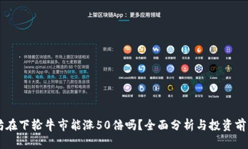 以太坊在下轮牛市能涨50倍吗？全面分析与投资前景展望