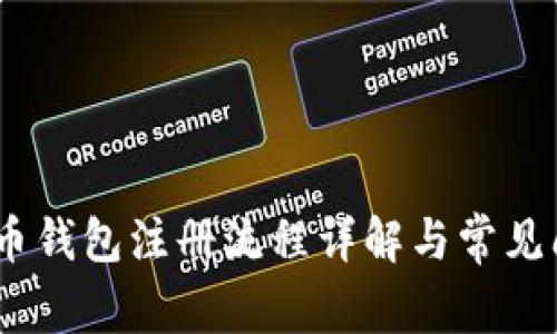 3M比特币钱包注册流程详解与常见问题解析