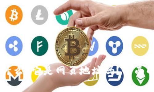 : USDT钱包地址是什么？它是网页地址吗？全面解析与常见问题解答