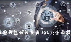 币安钱包如何交易USDT：全