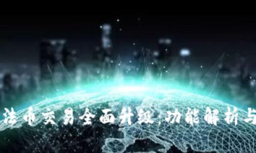 tpWallet法币交易全面升级：功能解析与使用指南