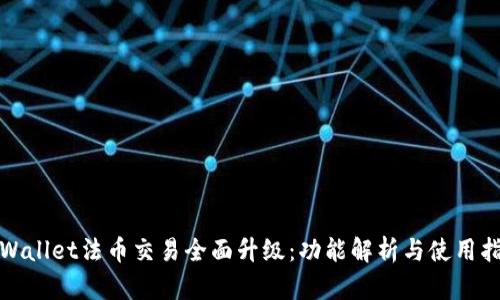 tpWallet法币交易全面升级：功能解析与使用指南