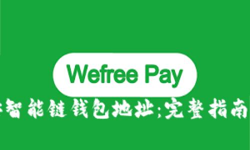 如何获取TP币安智能链钱包地址：完整指南和常见问题解答