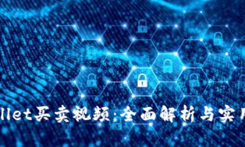tpWallet买卖视频：全面解析与实用指南