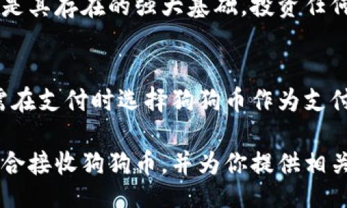 biao ti/biao ti
狗狗币钱包, 接收狗狗币, 数字货币, 加密货币钱包/guanjianci

在加密货币的世界里，狗狗币（Dogecoin）凭借其独特的文化和社区支持而获得了广泛的关注。作为一种数字货币，狗狗币可以在不同的钱包中保存和转移。那么，哪个钱包能够接收狗狗币呢？本文将深入探讨各种可以接收狗狗币的钱包类型，帮助你选择最适合你的钱包，同时解答一些常见问题。

什么是狗狗币？
狗狗币是一种基于莱特币（Litecoin）技术的加密货币，于2013年12月6日推出。最初，它是作为一个玩笑而创建的，目的在于吸引对加密货币感兴趣的用户。狗狗币的标志是一只柴犬，这也使得它在社交媒体上广受欢迎。尽管作为一个“玩笑”币种，狗狗币在几年内获得了广泛的接受和使用，尤其在小额支付和打赏领域。

狗狗币钱包的类型
当你寻找能够接收狗狗币的钱包时，你会发现有多种类型的钱包可供选择，包括热钱包和冷钱包。热钱包通常是在线钱包，而冷钱包则是离线的钱包，提供更高的安全性。

h41. 热钱包/h4
热钱包是与互联网连接的钱包，方便用户随时随地进行交易。许多加密货币交易平台提供热钱包服务，例如：
ul
listrongBinance/strong：全球知名的交易平台，用户可以方便地存储和交易狗狗币。/li
listrongCoinbase/strong：支持多种数字货币，包括狗狗币，提供易于使用的界面。/li
listrongExodus/strong：一款多币种的钱包，支持狗狗币及其他加密货币，用户友好且界面美观。/li
/ul

h42. 冷钱包/h4
冷钱包是指未连接到互联网的钱包，它们通常更安全，适合存储大量狗狗币。常见的冷钱包包括：
ul
listrongLedger Nano S/X/strong：这是硬件钱包，支持多种加密货币，包括狗狗币，极其安全。/li
listrongTrezor/strong：另一种硬件钱包，同样支持狗狗币，其安全性值得信赖。/li
listrong纸钱包/strong：通过生成私钥和地址后将其印在纸上，适合长期存储，但需妥善保管。/li
/ul

如何选择合适的狗狗币钱包？
选择钱包时，有几个因素需要考虑。
ul
listrong安全性/strong：确保钱包能够提供足够的安全性，特别是如果你打算存储大量狗狗币的话。/li
listrong易用性/strong：钱包的用户界面应该友好，便于新手使用。/li
listrong支持的币种/strong：如果你计划投资多种数字货币，考虑选择一个支持多种币的钱包。/li
listrong交易费用/strong：不同钱包可能会收取不同的交易费用，了解清楚这些信息是必要的。/li
/ul

相关问题解答

h4问题1: 如何将狗狗币转到我的钱包？/h4
将狗狗币转到你的钱包需要几个简单的步骤：
ol
listrong创建钱包/strong：首先，你需要选择并创建一个可以接收狗狗币的钱包。/li
listrong获取钱包地址/strong：在你的钱包中找到你的狗狗币地址，这通常是一个长字符串数字和字母的组合。/li
listrong进行转账/strong：如果你是将狗狗币从交易所转移到自己的钱包中，登录到你的交易所账户，找到转账功能，输入你的钱包地址和转账数量，确认转账。/li
listrong确认交易状态/strong：你可以在区块链浏览器中查看转账状态，确保狗狗币成功转入你的钱包。/li
/ol

h4问题2: 狗狗币的交易速度如何？/h4
狗狗币的交易速度通常较快，交易确认时间一般在1分钟到几分钟之间，这使得狗狗币在小额支付和快速交易中具备优势。根据网络状况和交易费用，实际的确认时间可能会有所不同。相比于比特币等其他加密货币，狗狗币的处理速度更快也更高效。

h4问题3: 使用热钱包和冷钱包的区别是什么？/h4
热钱包和冷钱包各有优缺点：
ol
listrong热钱包/strong：优点是使用方便，便于随时进行交易和访问，适合小额持有和频繁交易。缺点是因为连接互联网，受到黑客攻击的风险更高。/li
listrong冷钱包/strong：优点是安全性高，不易被黑客攻击，尤其适合长期储存大量狗狗币。缺点是使用不够方便，尤其是在需要频繁交易时，访问起来较为繁琐。/li
/ol

h4问题4: 狗狗币钱包的安全性如何保障？/h4
为了保障狗狗币钱包的安全性，用户可以采取以下措施：
ol
listrong启用双重身份验证/strong：许多钱包支持双重身份验证，开启此功能可以增加账户的安全性。/li
listrong定期更新钱包软件/strong：确保你的钱包软件是最新版本，以修复可能存在的安全漏洞。/li
listrong备份私钥/strong：定期备份你的钱包私钥和助记词，确保即使丢失设备，仍然可以恢复你的资产。/li
listrong避免使用公共Wi-Fi/strong：尽量避免在公共网络下进行交易，确保你的设备安全。/li
/ol

h4问题5: 狗狗币是否适合投资？/h4
狗狗币作为一种加密货币，近年来的市场表现引起了广泛关注。虽然很难预测未来的市场走势，但狗狗币在社交媒体和特定社区中的受欢迎程度是其存在的强大基础。投资任何加密货币都有风险，因此在投资之前需要做好充分的市场研究和风险评估。同时，建议投资者不要将所有资金投入一个币种，保持资产的多元化。

h4问题6: 人们如何利用狗狗币进行日常支付？/h4
随着狗狗币的流行，越来越多的商家开始接受狗狗币作为支付方式。从小型在线商店到大型零售商，越来越多的地方允许使用狗狗币。消费者只需在支付时选择狗狗币作为支付选项，使用相应的钱包进行扫描或输入地址即可完成交易。此外，狗狗币还可以用于在线小额支付和打赏，提供了灵活的支付方式。

综上所述，狗狗币的普及使得其越来越多的钱包可以接收，选择合适的钱包将取决于你的需求和使用习惯。希望本文能够帮助你了解哪些钱包适合接收狗狗币，并为你提供相关的知识和解答。