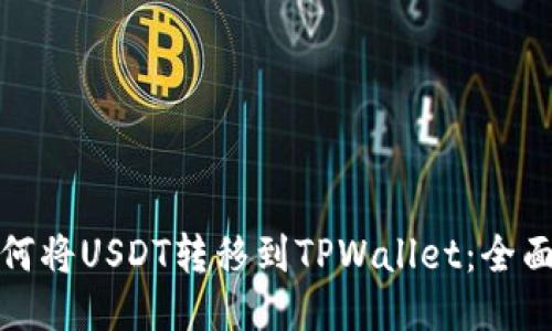 : 如何将USDT转移到TPWallet：全面指南