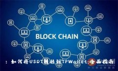 : 如何将USDT转移到TPWalle