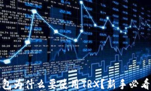 
硬钱包为什么要使用TRX？新手必看指南
