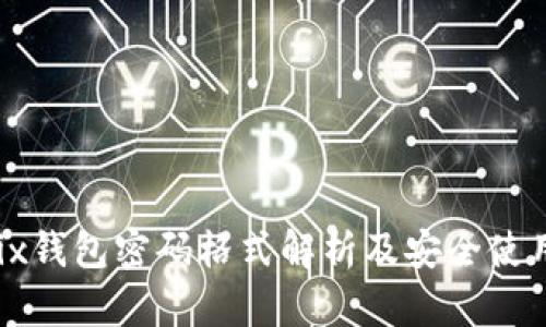 Wemix钱包密码格式解析及安全使用指南