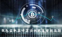 比特币钱包盗取显卡算力