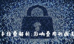 以太坊钱包手续费解析：