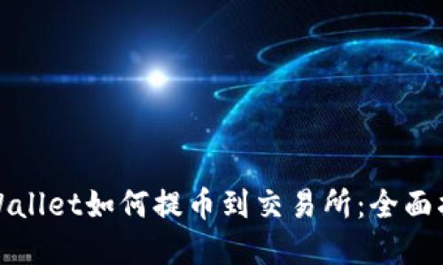 tpWallet如何提币到交易所：全面指南