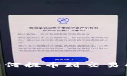 tpWallet如何提币到交易所：全面指南
