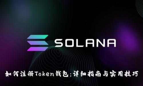 如何注册Token钱包：详细指南与实用技巧