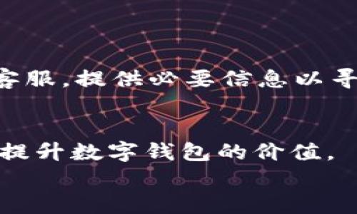 
国际数字钱包PT最新动态：趋势、机会与挑战深度解析

关键词
数字钱包, PT, 最新动态, 加密货币

详细内容

作为一种现代支付方式，数字钱包（Digital Wallet）已经成为了人们日常交易中不可或缺的工具。尤其是在全球经济数字化转型的背景下，各种数字钱包如雨后春笋般涌现，其中以PT数字钱包尤为引人注目。PT（Payment Token）数字钱包不仅在技术上进行了深度创新，更在用户体验和安全性上不断提升。本文将全方位解析国际数字钱包PT的最新动态，包括市场趋势、发展机会与挑战，并回答一些相关问题，以帮助读者更好地理解这一领域的现状及未来。

一、PT数字钱包的市场现状
近年来，全球数字钱包市场蓬勃发展。据统计，2023年数字钱包市场规模已达到数千亿美元，并在未来几年的继续增长中，预计将继续保持两位数的年增长率。其中，PT数字钱包凭借其安全性、便捷性以及多样化的功能，在用户中赢得了良好的口碑。
PT数字钱包不仅支持传统货币支付，还能进行加密货币的交易。由于加密货币的流行，越来越多的用户愿意尝试使用PT数字钱包进行投资和支付。这一趋势在当前经济形势下展现出强劲的增长潜力，吸引了众多投资者的关注。

二、PT数字钱包的主要功能
PT数字钱包的功能多样，涵盖了支付、转账、资产管理等多个方面，具体功能包括：
ol
  listrong安全支付：/strongPT数字钱包采用高强度的加密技术，确保用户资金和个人信息的安全，使用户在进行支付时可以放心无忧。/li
  listrong便捷转账：/strong用户可以随时随地转账，无论是国内还是国际交易，都能快速完成，有效减少了传统支付方式所需的时间和费用。/li
  listrong资产管理：/strongPT数字钱包提供实时的资产监控和管理功能，用户可以随时查看自己的资金状况和交易记录，帮助用户更好地掌控个人财务。/li
  listrong多种支付方式：/strong支持加密货币与法币的自由兑换，增加了用户选择，使其能够根据市场情况灵活调整。/li
/ol

三、PT数字钱包的用户体验
用户体验是数字钱包成功的关键因素之一。PT数字钱包注重用户界面的设计和交互体验，从下载到注册、使用，再到交易完成的每一个步骤都力求简便流畅。此外，PT数字钱包还加强了用户的教育工作，让新用户能够迅速上手。通过友好的引导和操作提示，用户即便不熟悉数字货币也能快速理解并使用该平台。

四、PT数字钱包的安全性措施
在数字货币交易中，安全性至关重要。PT数字钱包采取多种措施保护用户资金安全，包括：
ul
  listrong双重身份验证：/strong在进行重要操作，如转账或更改密码时，系统会要求用户进行双重验证，有效防止账户被盗。/li
  listrong冷存储技术：/strong大部分用户资产存储于冷钱包中，只有在进行交易时才会转移到热钱包，最大限度降低被黑客攻击的风险。/li
  listrong实时监控：/strong系统会实时监控异常交易活动，一旦发现疑似欺诈，将立即通知用户并冻结相关账户。/li
/ul

五、PT数字钱包面临的挑战
尽管PT数字钱包在市场中取得了一定的成就，但依然面临诸多挑战：
ul
  listrong监管政策：/strong各国对于数字货币的监管政策尚不明确，很多国家的政策对数字钱包的发展造成了一定的障碍。/li
  listrong市场竞争：/strong市场上数字钱包产品众多，竞争激烈，如何在众多同类产品中脱颖而出是PT数字钱包需要面对的挑战。/li
  listrong用户信任：/strong一些用户对数字钱包仍存在顾虑，如何增强用户信任是提升市场份额的关键。/li
/ul

六、PT数字钱包的未来展望
在数字经济迅速发展的背景下，PT数字钱包的未来无疑充满了机遇。随着越来越多的人开始接受数字货币和数字钱包，PT数字钱包有可能在未来的市场中占据更高的份额。
此外，随着技术的不断进步，PT数字钱包将继续迭代更新，提升其安全性和用户体验。结合人工智能（AI）、区块链等技术，PT数字钱包也有望推出更多创新功能，进一步引领市场潮流。

常见问题解答

1. PT数字钱包的开户流程是怎样的？
开户流程通常相对简单，用户只需下载PT数字钱包的手机应用，按照提示进行注册。一般流程为提供手机号码或电子邮件地址进行验证，设置安全密码，然后根据指引完成身份验证。成功注册后，用户可以选择充值，并开始体验数字钱包的各种功能。

2. 使用PT数字钱包安全吗？
使用PT数字钱包时的安全性非常高。它采用多重加密技术和身份验证措施来保护用户的信息和资金安全。此外还会定期进行安全审计，确保系统不被黑客攻击。用户在使用过程中也要注意保护个人信息，不随意泄露账户信息。

3. PT数字钱包支持哪些货币？
PT数字钱包通常支持多种货币，包括主流法币（如美元、欧元等）及主流加密货币（如比特币、以太坊等）。具体支持的货币种类可能会随市场变化而调整，用户可以在钱包内查看当前支持的货币列表。

4. PT数字钱包是否需要支付费用？
使用PT数字钱包进行交易时，可能会产生一定的手续费。手续费的标准可能因不同的交易类型（如充值、提现、转账等）而异。用户可在使用前查看相关收费说明，有效地管理自己的交易成本。

5. 如何恢复PT数字钱包的密码？
如果用户忘记了PT数字钱包的密码，通常可以通过点击“忘记密码”进行密码重置。系统会要求进行身份验证，用户需提供相关信息以确保账户安全。通过身份验证后，用户可以设置新密码。如果无法恢复，建议联系钱包客服，提供必要信息以寻求帮助。

6. PT数字钱包未来可能会有哪些新功能？
随着科技的进步，PT数字钱包未来可能会推出新的功能，如智能合约功能、社交支付、积分系统等。此外，结合人工智能，PT有可能提供更好的个性化服务，帮助用户进行财务规划与管理。这将为用户带来更多便利，进一步提升数字钱包的价值。

总结来说，PT数字钱包凭借其安全、便捷的特点，在当今市场中受到广泛关注。未来随着技术的不断进步，其市场潜力依然巨大。在用户不断增长的需求和激烈的市场竞争下，PT数字钱包必将迎来更为广阔的发展前景。