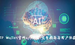苹果TP Wallet官网app下载：