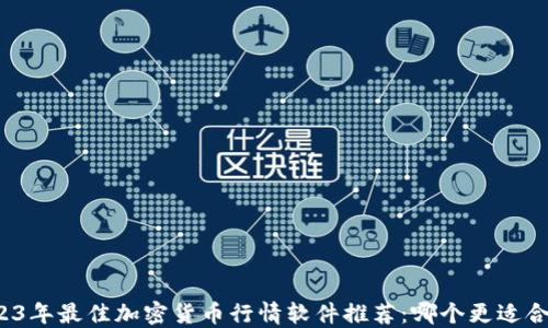 2023年最佳加密货币行情软件推荐:哪个更适合你?