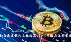 如何通过钱包直接购买U