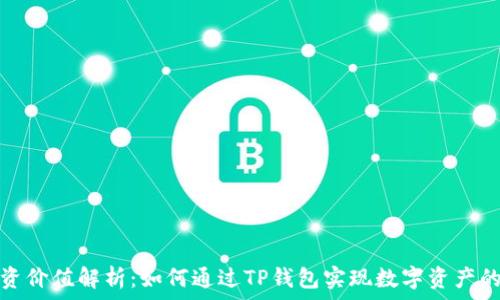   
TP钱包投资价值解析：如何通过TP钱包实现数字资产的保值增值