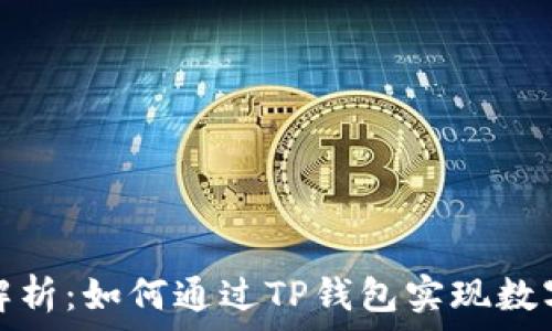   
TP钱包投资价值解析：如何通过TP钱包实现数字资产的保值增值